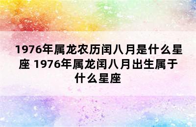 1976年属龙农历闰八月是什么星座 1976年属龙闰八月出生属于什么星座